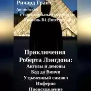 Постер книги Приключения Роберта Лэнгдона: Ангелы и демоны, Код да Винчи, Утраченный символ, Инферно, Происхождение.