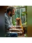 Денис Черкасов - Болезни домашних животных