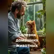 Постер книги Болезни домашних животных