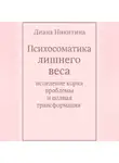 Диана Никитина - Психосоматика лишнего веса: исцеление корня проблемы и полная трансформация
