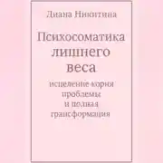 Постер книги Психосоматика лишнего веса: исцеление корня проблемы и полная трансформация