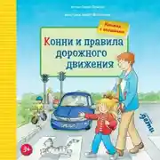 Постер книги Конни и правила дорожного движения