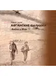 Андрей Грачёв - Афганские былинки. Война и мир