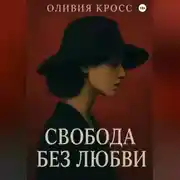 Постер книги СВОБОДА БЕЗ ЛЮБВИ