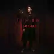 Постер книги Посредник Дьявола