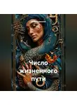 Юлия Кудряшова - Число жизненного пути