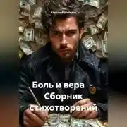 Постер книги Боль и вера. Сборник стихотворений