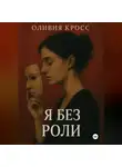 Оливия Кросс - Я БЕЗ РОЛИ