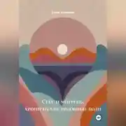 Постер книги Секс и мигрень, хронические головные боли