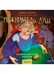 Нэнси Уоррен - Пожиратель душ в Оксфорде. Вампирский клуб вязания