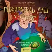 Постер книги Пожиратель душ в Оксфорде. Вампирский клуб вязания