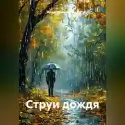 Постер книги Струи дождя