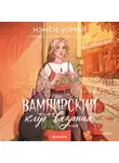 Нэнси Уоррен - Вампирский клуб вязания