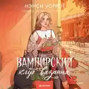 Постер книги Вампирский клуб вязания