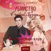 Постер книги Убийство в чайной «Бузина». Вампирский клуб вязания