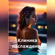 Постер книги Клиника наслаждения