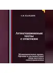 Сергей Каледин - Аттестационные тесты с ответами. Муниципальное право. Органы и должностные лица местного самоуправления