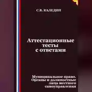 Постер книги Аттестационные тесты с ответами. Муниципальное право. Органы и должностные лица местного самоуправления