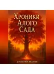 Дмитрий Вектор - Хроники Алого Сада