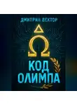 Дмитрий Вектор - Код Олимпа