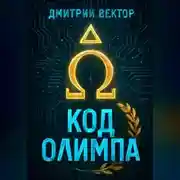 Постер книги Код Олимпа