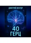 Дмитрий Вектор - 40 Герц