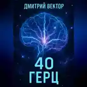 Постер книги 40 Герц