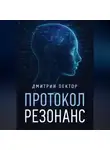 Дмитрий Вектор - Протокол Резонанс
