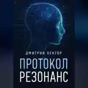 Постер книги Протокол Резонанс