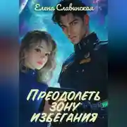 Постер книги Преодолеть зону избегания
