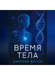 Дмитрий Вектор - Время тела