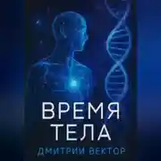 Постер книги Время тела
