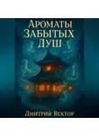 Дмитрий Вектор - Ароматы Забытых Душ