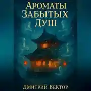 Постер книги Ароматы Забытых Душ