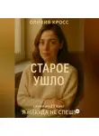 Оливия Кросс - СТАРОЕ УШЛО
