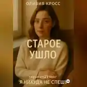Постер книги СТАРОЕ УШЛО