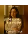 Оливия Кросс - ЖЕНЩИНА БЕЗ ЗАЩИТЫ