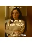 Оливия Кросс - Я УМЕЮ БЫТЬ РЯДОМ