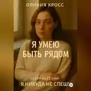 Постер книги Я УМЕЮ БЫТЬ РЯДОМ