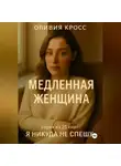Оливия Кросс - МЕДЛЕННАЯ ЖЕНЩИНА