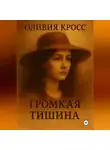 Оливия Кросс - ГРОМКАЯ ТИШИНА