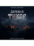 Моран Джурич - Деревня Тихое