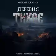 Постер книги Деревня Тихое