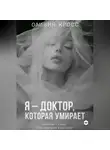 Оливия Кросс - Я – ДОКТОР , КОТОРАЯ УМИРАЕТ