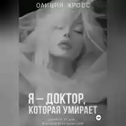 Постер книги Я – ДОКТОР , КОТОРАЯ УМИРАЕТ