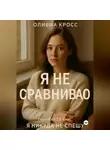 Оливия Кросс - Я НЕ СРАВНИВАЮ