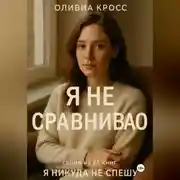 Постер книги Я НЕ СРАВНИВАЮ