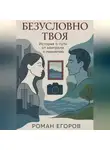 Роман Егоров - «Безусловно твоя»