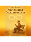 Иван Крохов - Маленькая бесконечность