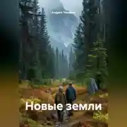 Постер книги Новые земли